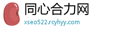 同心合力网